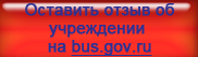 Написать отзыв об учреждении Написать отзыв об учреждении