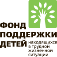 Фонд поддержки детей, находящихся в трудной жизненной ситуации. Фонд поддержки детей, находящихся в трудной жизненной ситуации.