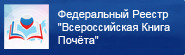 Федеральный реест "Всероссийская Книга Почета" Федеральный реест "Всероссийская Книга Почета"