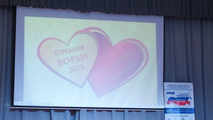 Премия ВОРДИ