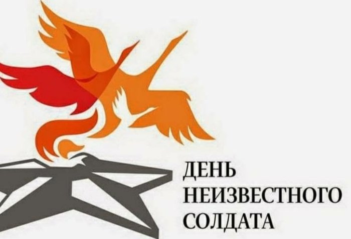 День Неизвестного Солдата