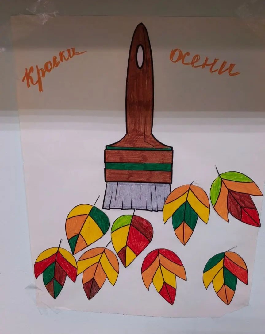 "Краски осени"