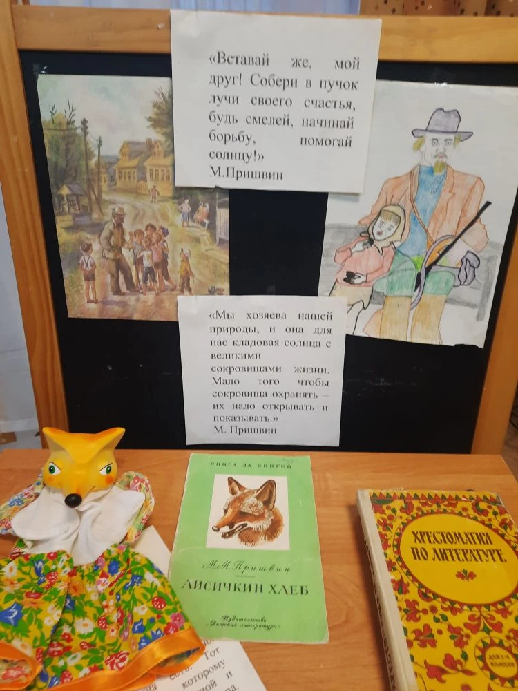 День рождения М.М.Пришвина.