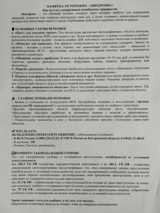 Памятка: Осторожно - "Биодроны"!
