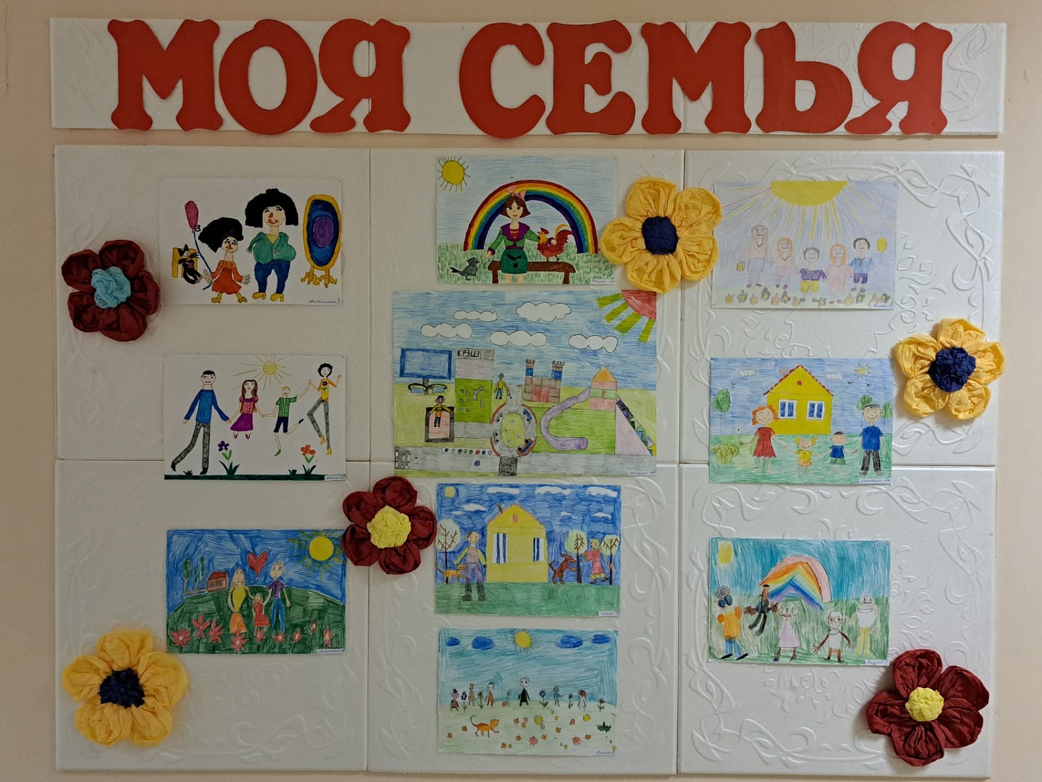 "Моя семья"